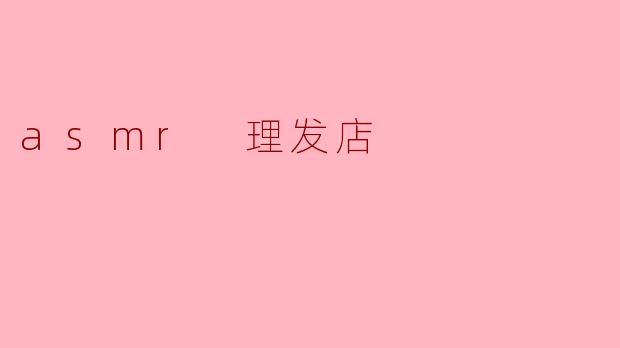 asmr 理发店
